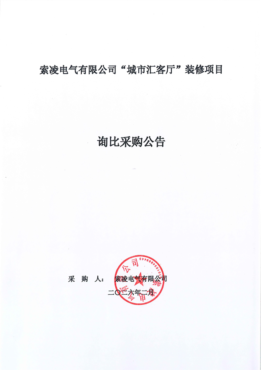 索凌電氣有限公司“城市匯客廳”裝修項(xiàng)目——尋比采購(gòu)公告
