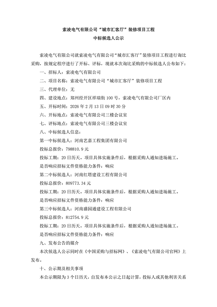 索凌電氣有限公司“城市匯客廳”裝修項(xiàng)目工程 中標(biāo)候選人公示