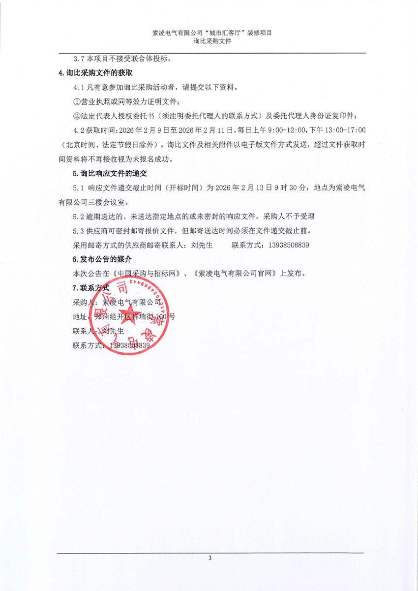 索凌電氣有限公司“城市匯客廳”裝修項(xiàng)目——尋比采購(gòu)公告