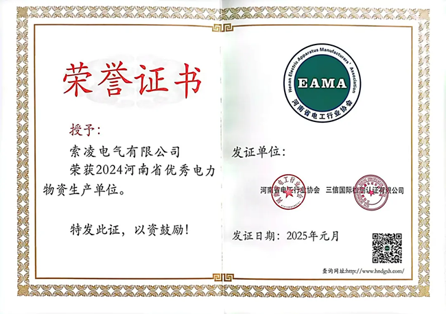 索凌電氣榮獲河南省電工行業(yè)雙優(yōu)稱(chēng)號(hào)， 持續(xù)助力電力行業(yè)發(fā)展