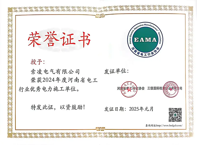 索凌電氣榮獲河南省電工行業(yè)雙優(yōu)稱(chēng)號(hào)， 持續(xù)助力電力行業(yè)發(fā)展